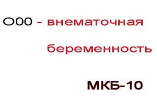 Внематочная беременность код мкб