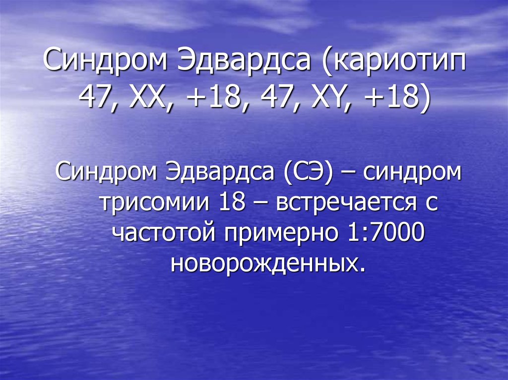 синдром эдвардса