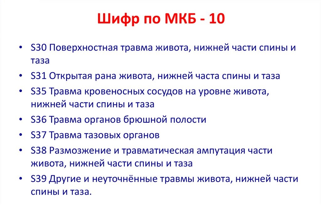 Код мкб ножевое ранение живота