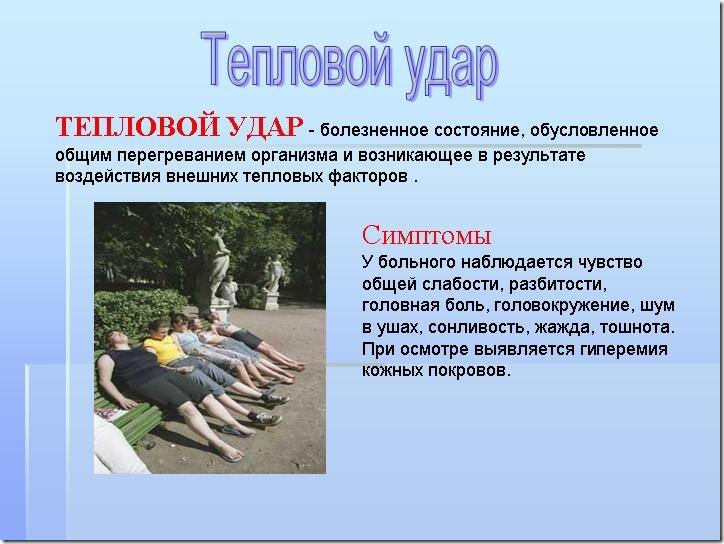 Тепловой удар